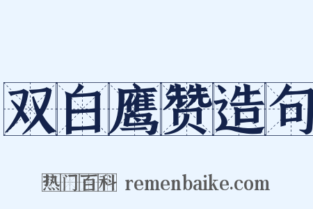 双白鹰赞造句是什么意思的图片